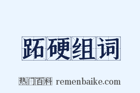跖硬组词是什么意思的图片